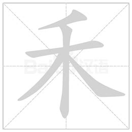 禾部首的字繁體|部首為禾的字